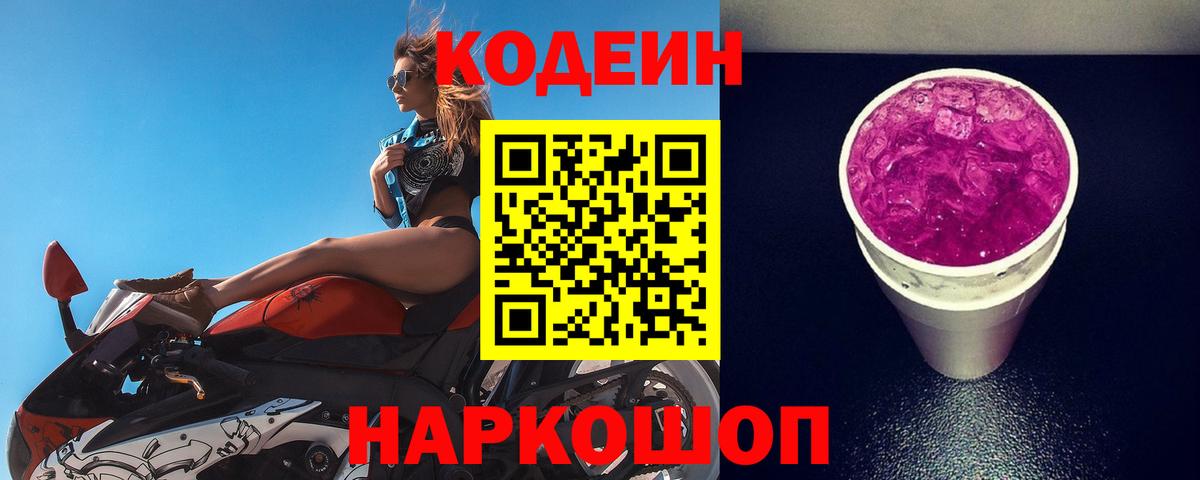 Кодеиновый сироп Lean Purple Drank  Вход с VPN  Дербент  Codein Purple Drank 
